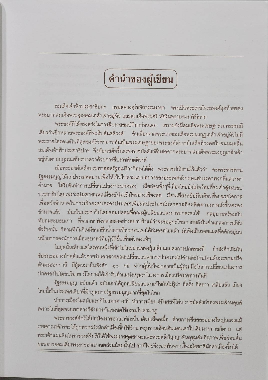พระปกเกล้ากษัตริย์นักประชาธิปไตย 02749ึ7
