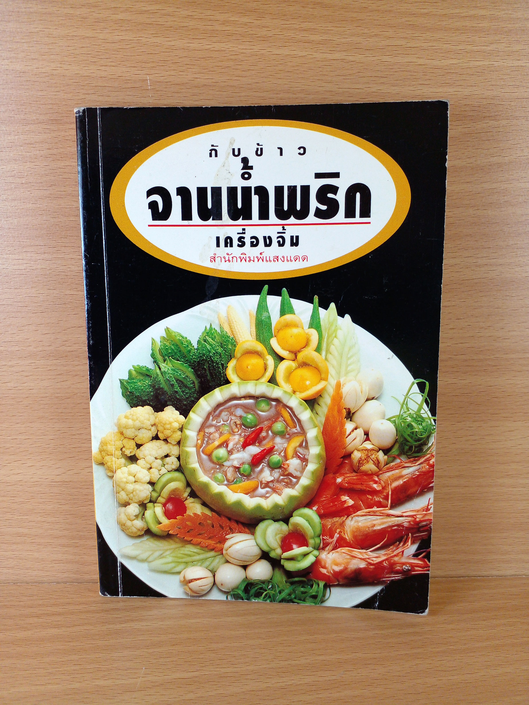 กับข้าวจานน้ำพริก เครื่องจิ้ม