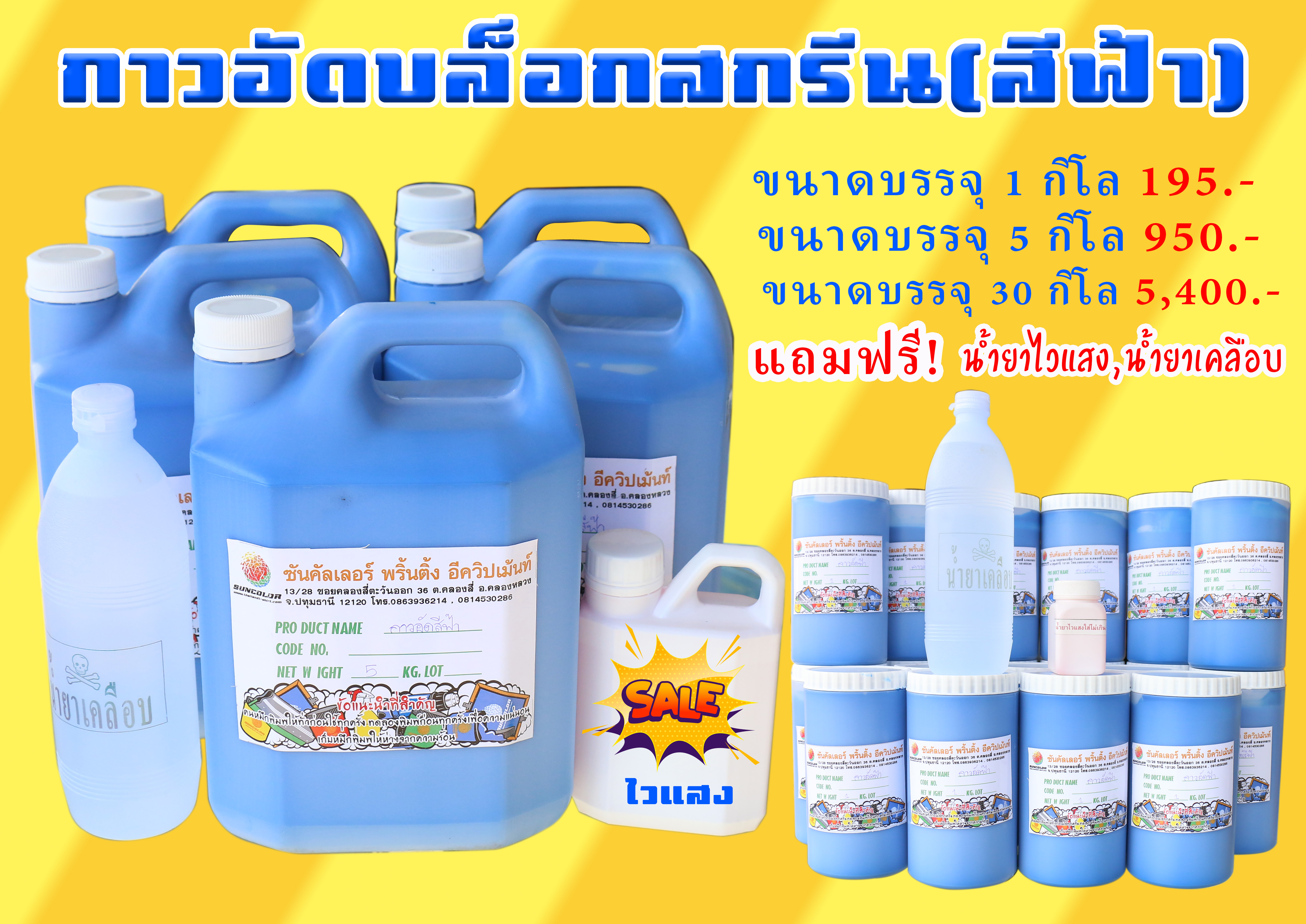 กาวอัดฟ้า 5กก.