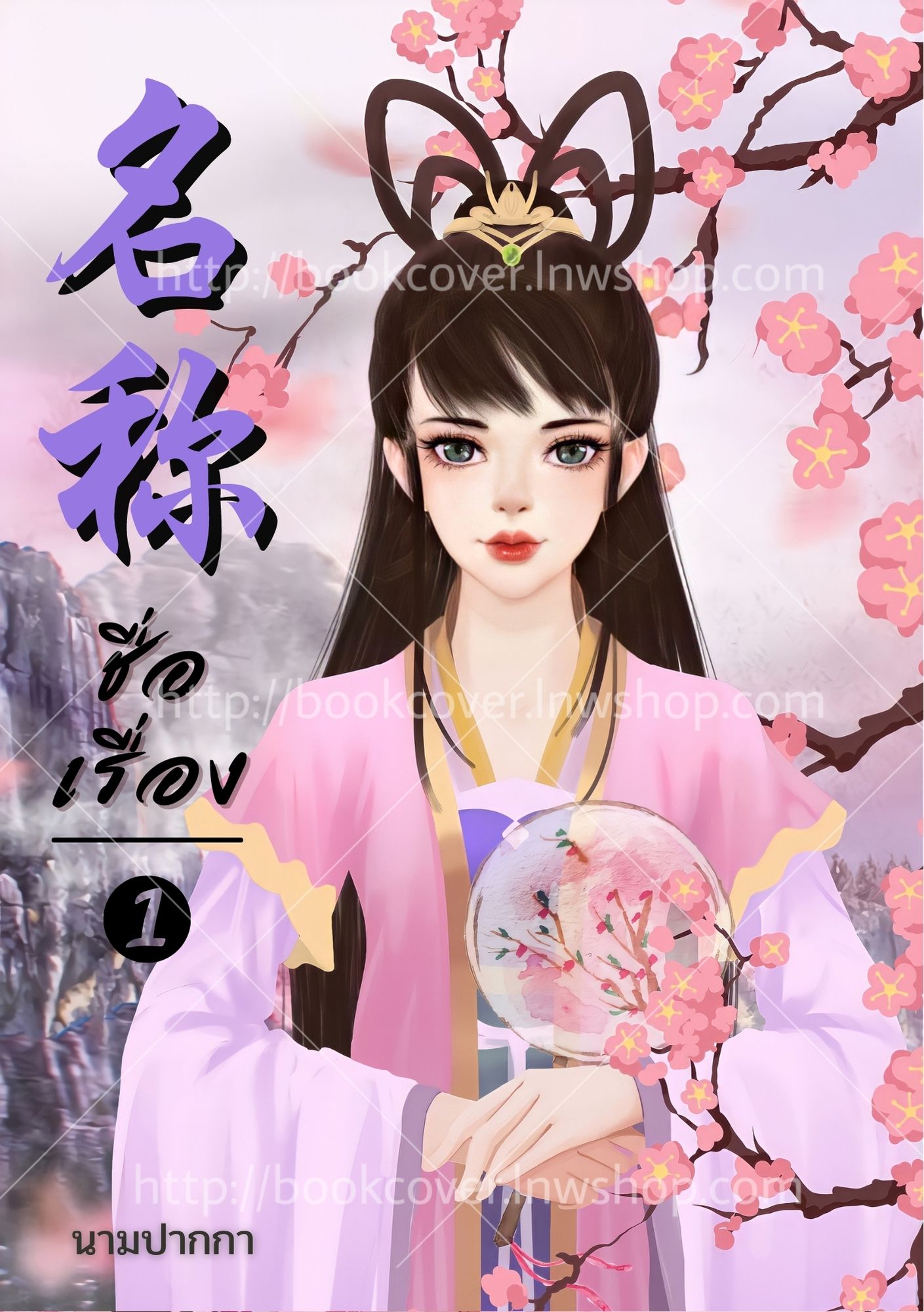 ปกนิยายจีนโบราณ แนวภาพวาดสาวงาม
