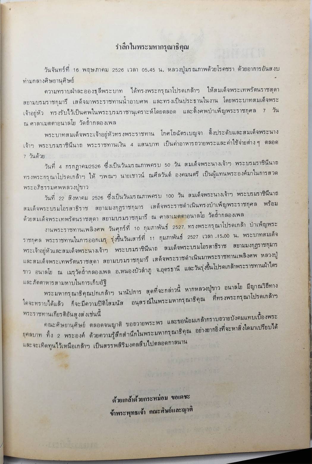 อนุสรณ์งานพระราชทานเพลิงศพ หลวงปู่ขาว อนาลโย 027353