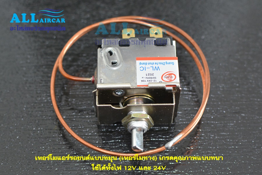 เทอร์โมแอร์รถยนต์แบบหมุน (เทอร์โมหาง) เกรดคุณภาพ ใช้ได้ทั้งไฟ 12V และ 24V