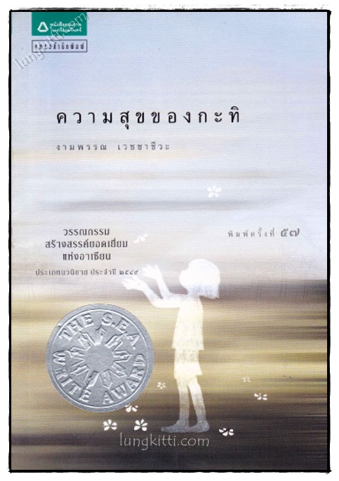 ความสุขของกะทิ / งามพรรณ เวชชาชีวะ 022091