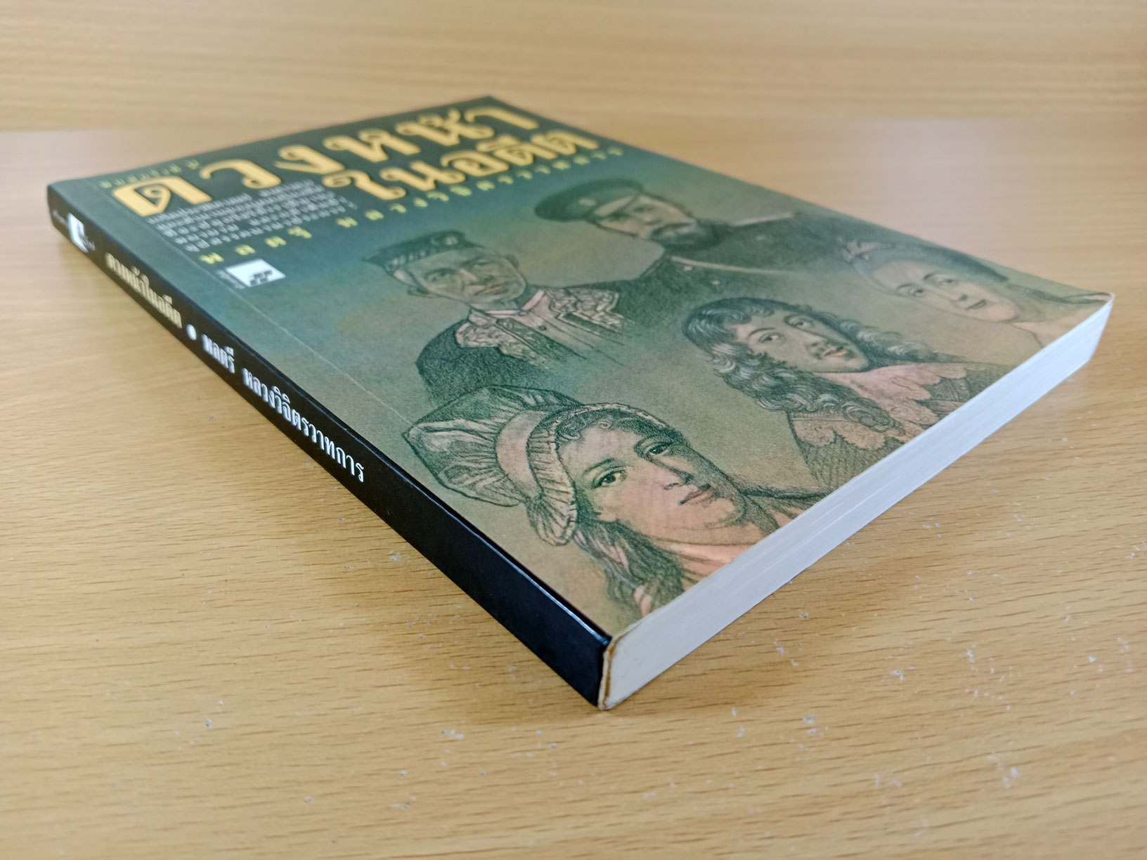 ดวงหน้าในอดีต เกร็ดประวัติบุคคลสำคัญในอดีต