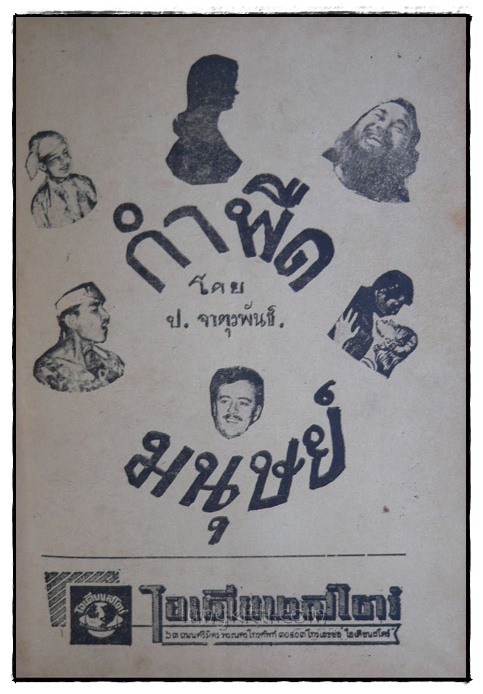 กำพืดมนุษย์ / ป. จาตุรงพันธ์ 017271 (1)