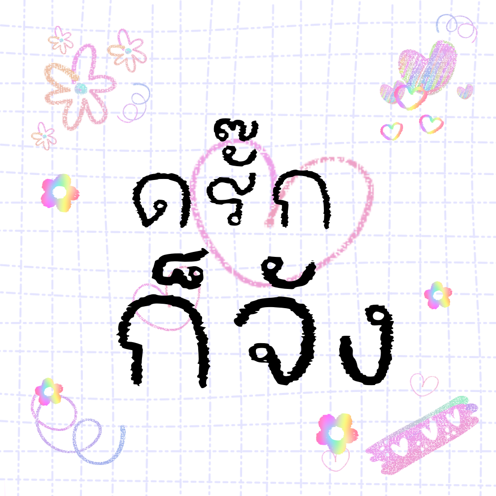 ฟอนต์ลายมือ ฟอนต์นูร่าระบายสี