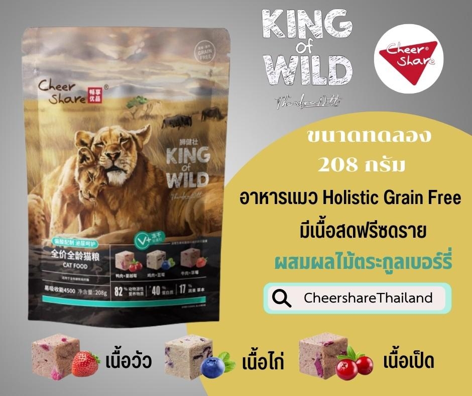 Cheer Share : King Of Wild 208 g.