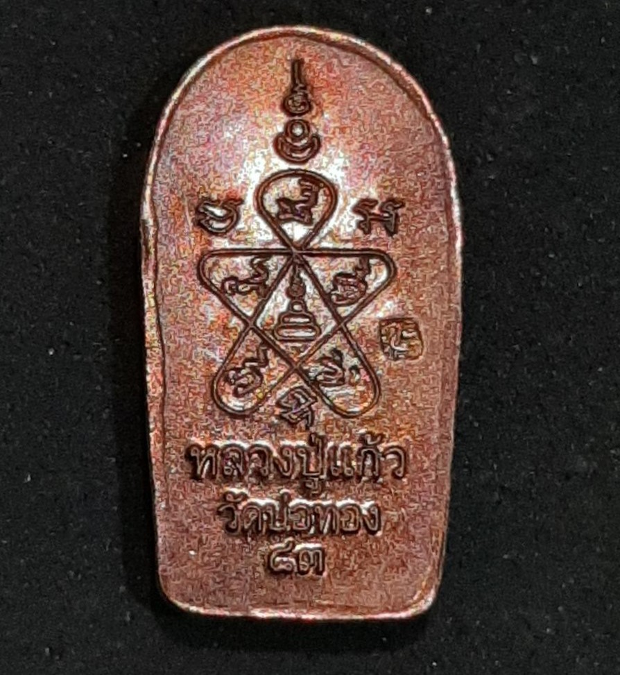 เหรียญพระนาคปรกรุ่นแรก หลวงปู่แก้ว วัดบ่อทอง สงขลา ปี ๒๕๕๗