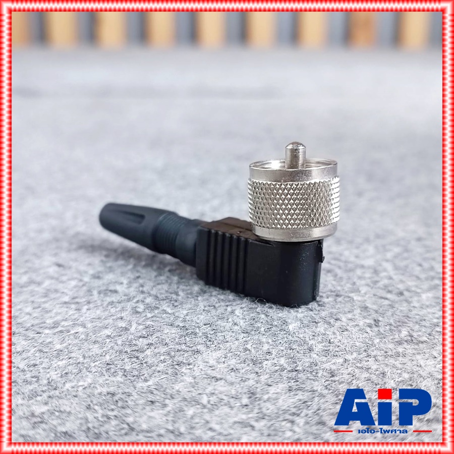 ปลั๊กเครื่องส่งท้ายยางตัวงอ ปลั๊กเครื่องส่งตัวผู้ แบบงอ หัวต่อเครื่องส่งสัญญาณ เอไอ-ไพศาล