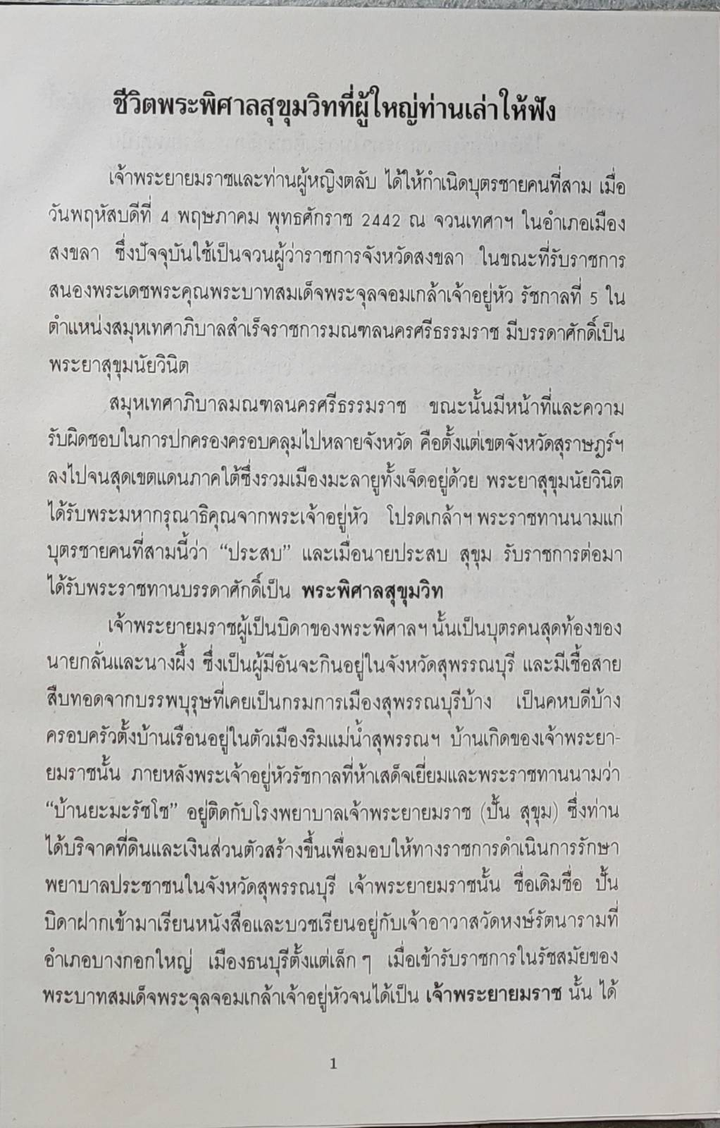 พระพิศาลสุขุมวิท (ประสบ สุขุม) SKU-09916