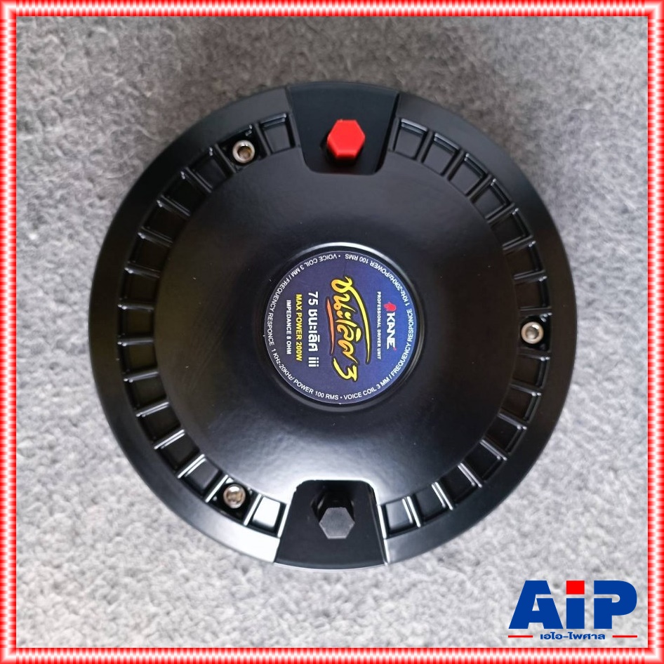 1ดอกKANE ชนะเลิศIII TWEETER75 คอ1.4นิ้ว ดอก ลำโพง เสียงแหลม ดอกลำโพง TWEETER 75 III V3 KA NE คาเนะ เอไอ-ไพศาล