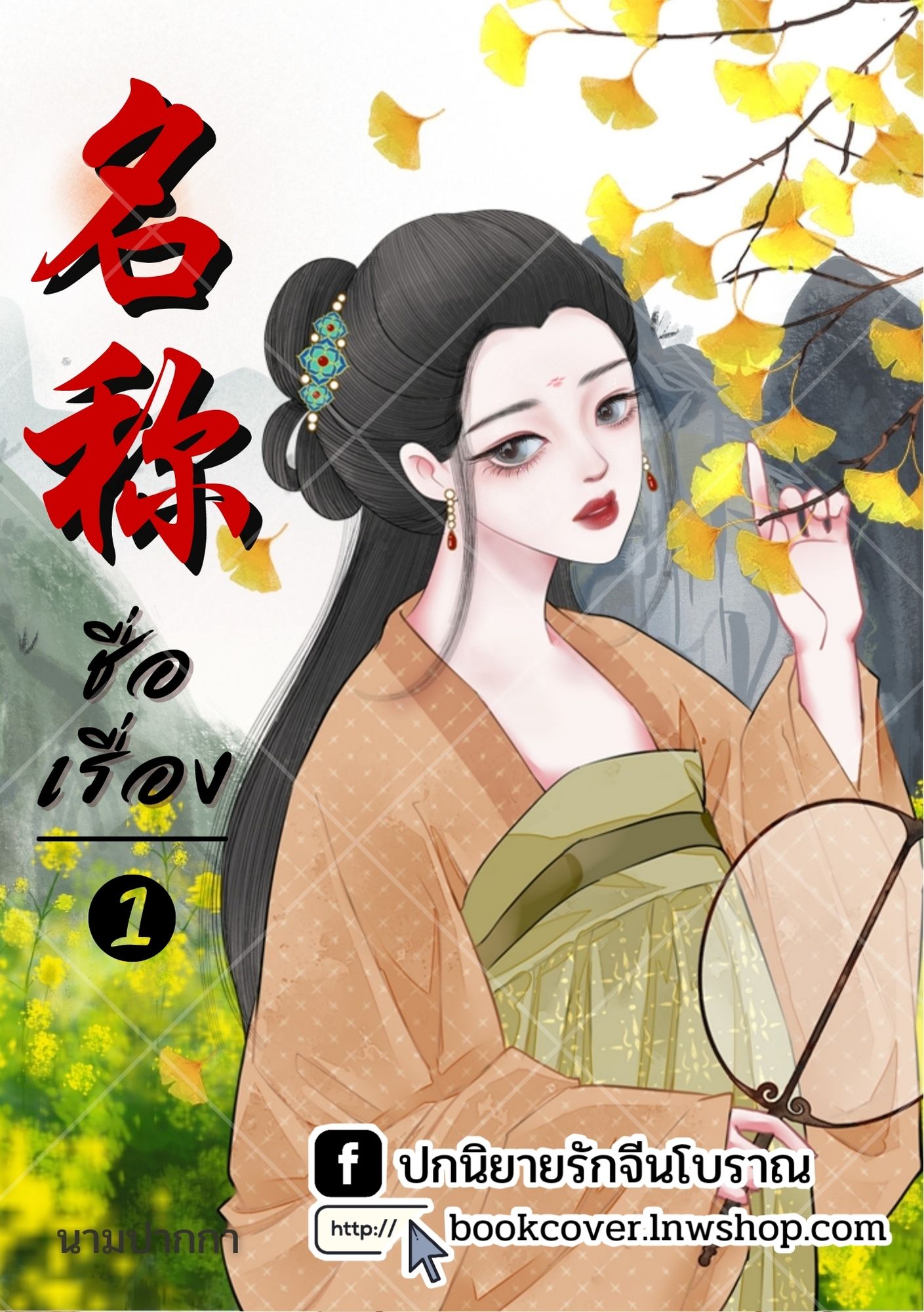 ปกนิยายจีนโบราณ แนวภาพวาดสาวงาม