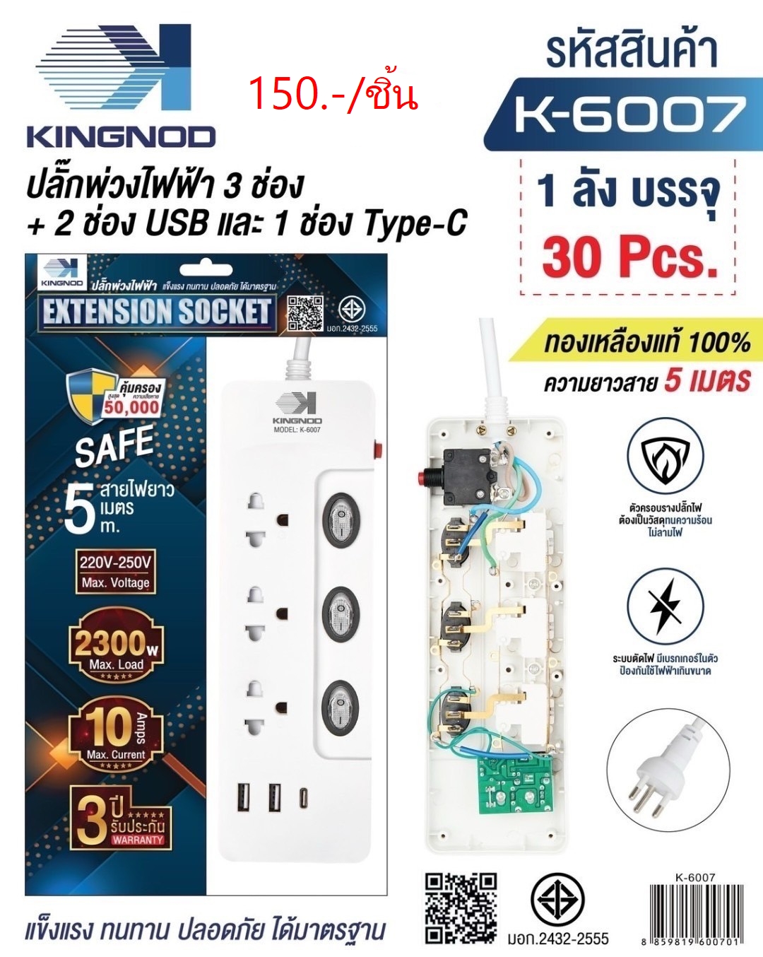 ปลั๊กพ่วงไฟฟ้า 5เมตร K-6007 (ราคาต่อชิ้น)