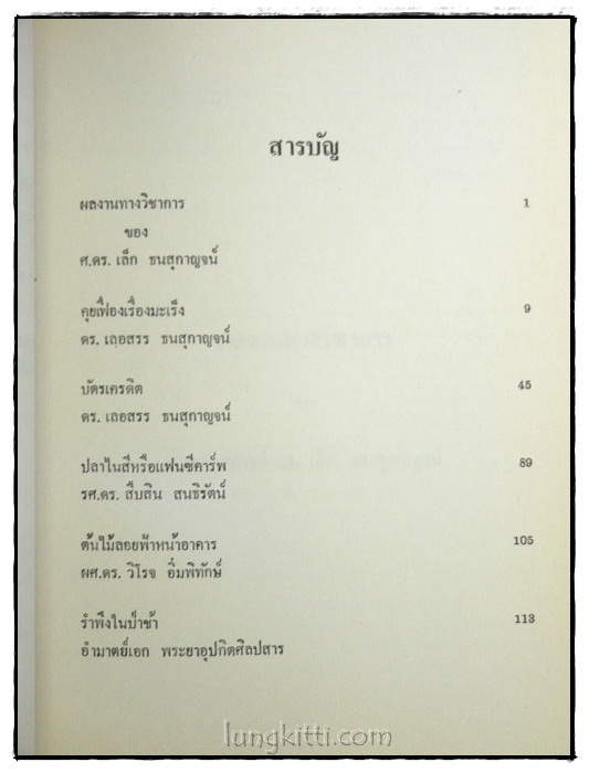 อนุสรณ์งานพระราชทานเพลิงศพ ศาสตราจารย์ ดร.เล็ก ธนสุกาญจน์ 024636