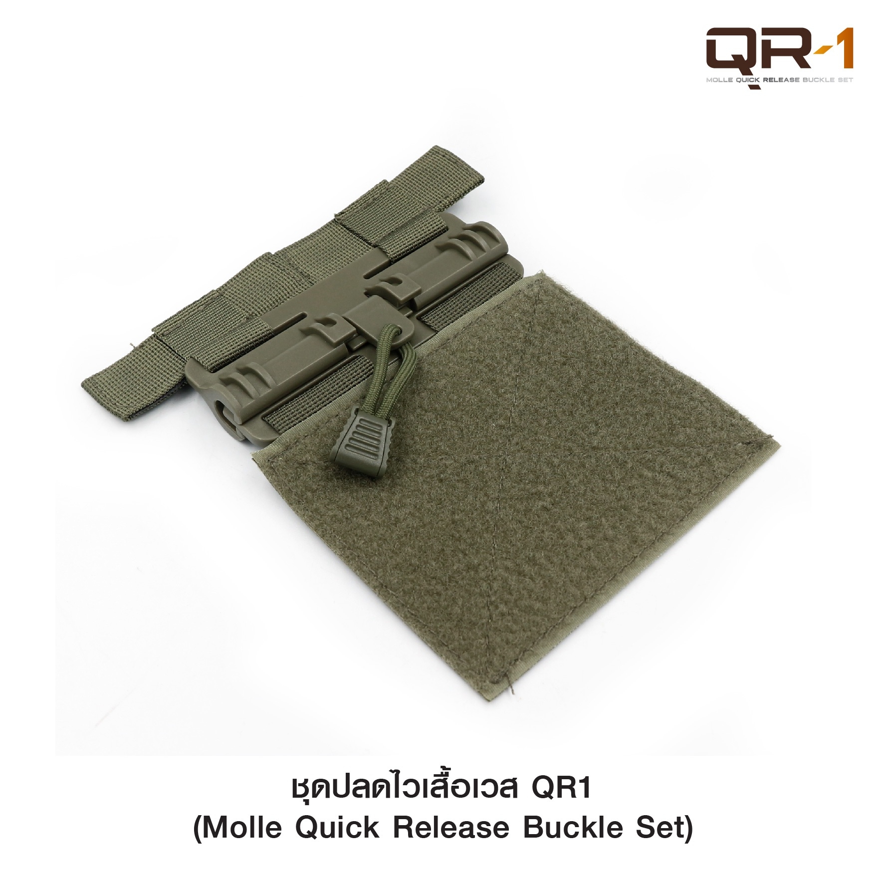 ชุดปลดไวเสื้อเวส QR1﹝Tactical Vest﹞