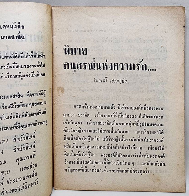 พิมาย อนุสรณ์แห่งความรัก (เล่มเดียวจบ) / เสรี เปรมฤทัย SKU-09843 2