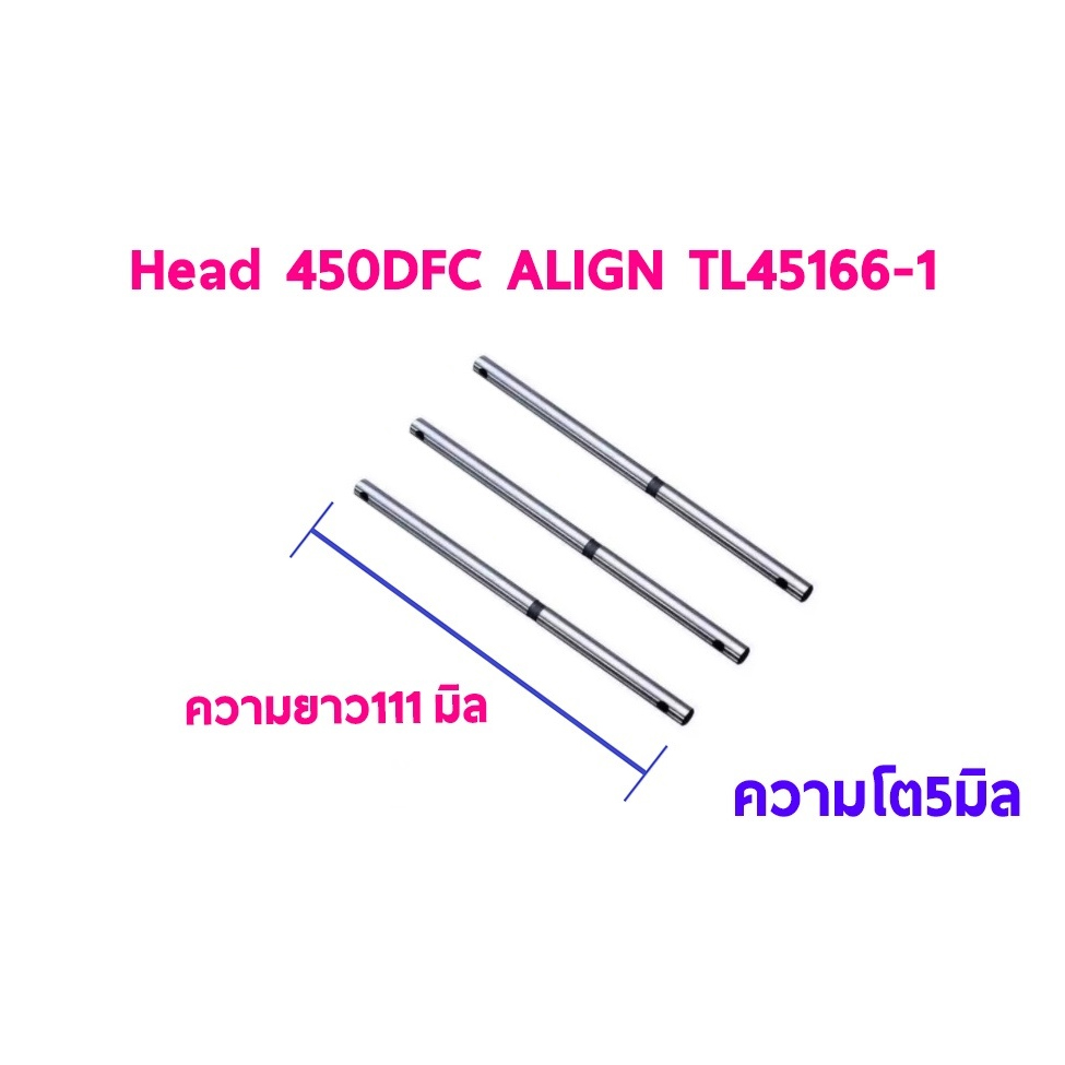 TL : 450DFC Main Shaft 3ชิ้น 111มิล (Head ALIGN)