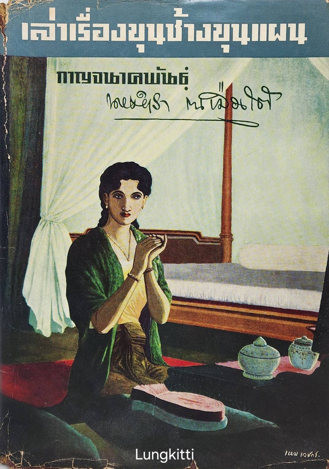 เล่าเรื่องขุนช้างขุนแผน 027348