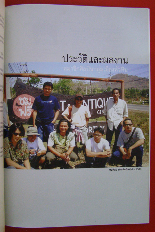 หัวหิน ศิลป์ ศรี สรรค์ / เรื่อง Hun Hin Artistic Pride 001387