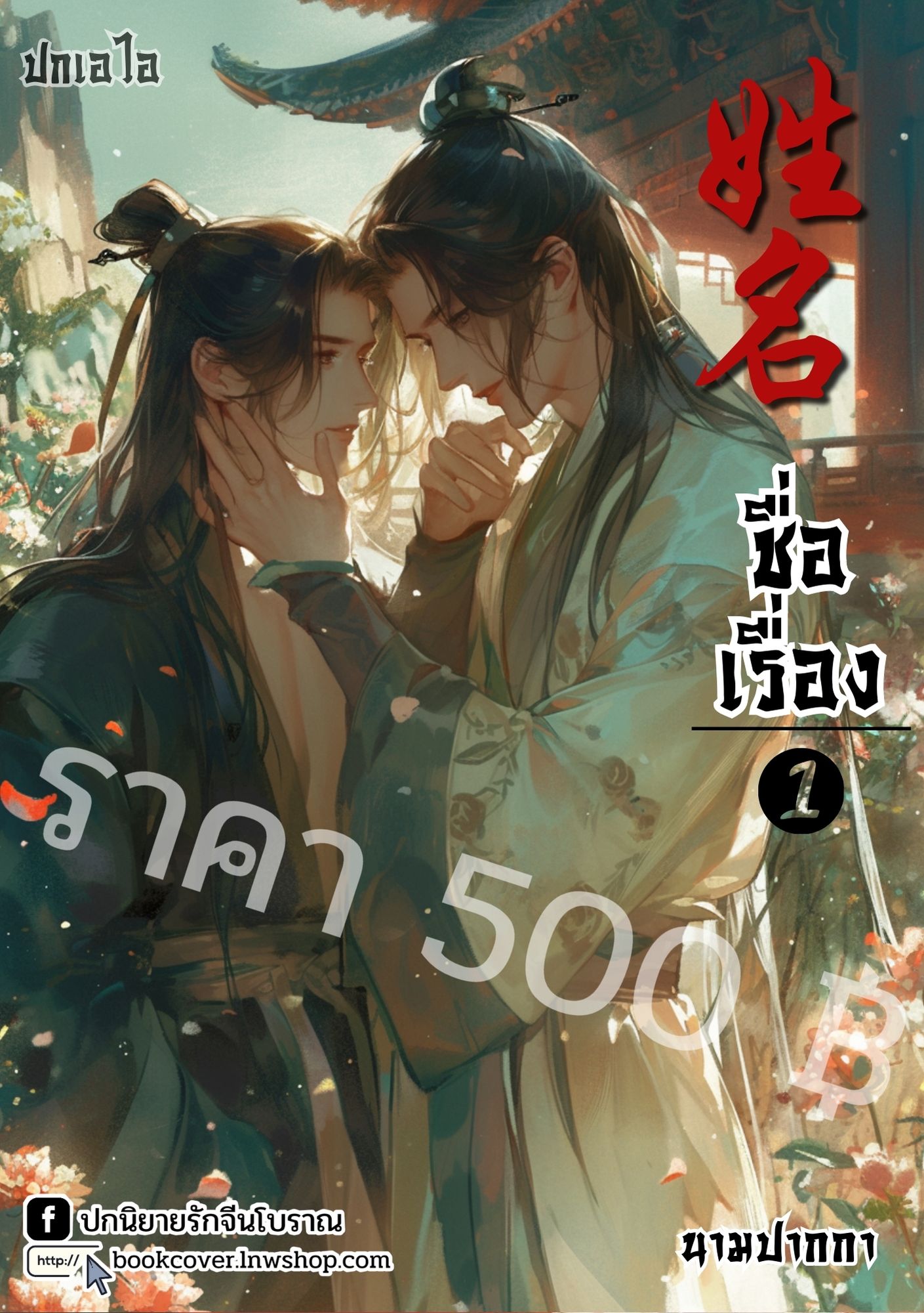 ปกเอไอ | ปกนิยายจีนโบราณภาพคู่บุรุษรูปงาม