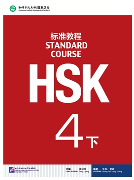 HSK Standard Course 4b (HSK标准教程 4下)