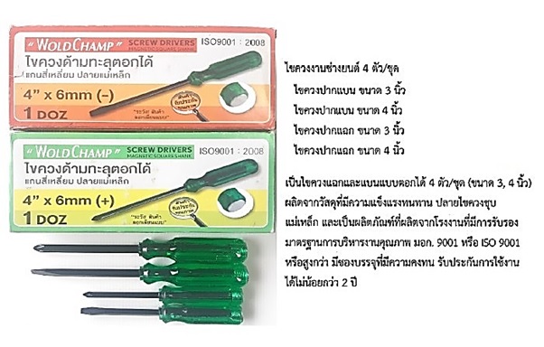 Wold Champ ขายส่งไขควงตอกได้ 3 นิ้ว และ 4 นิ้ว 6 นิ้ว