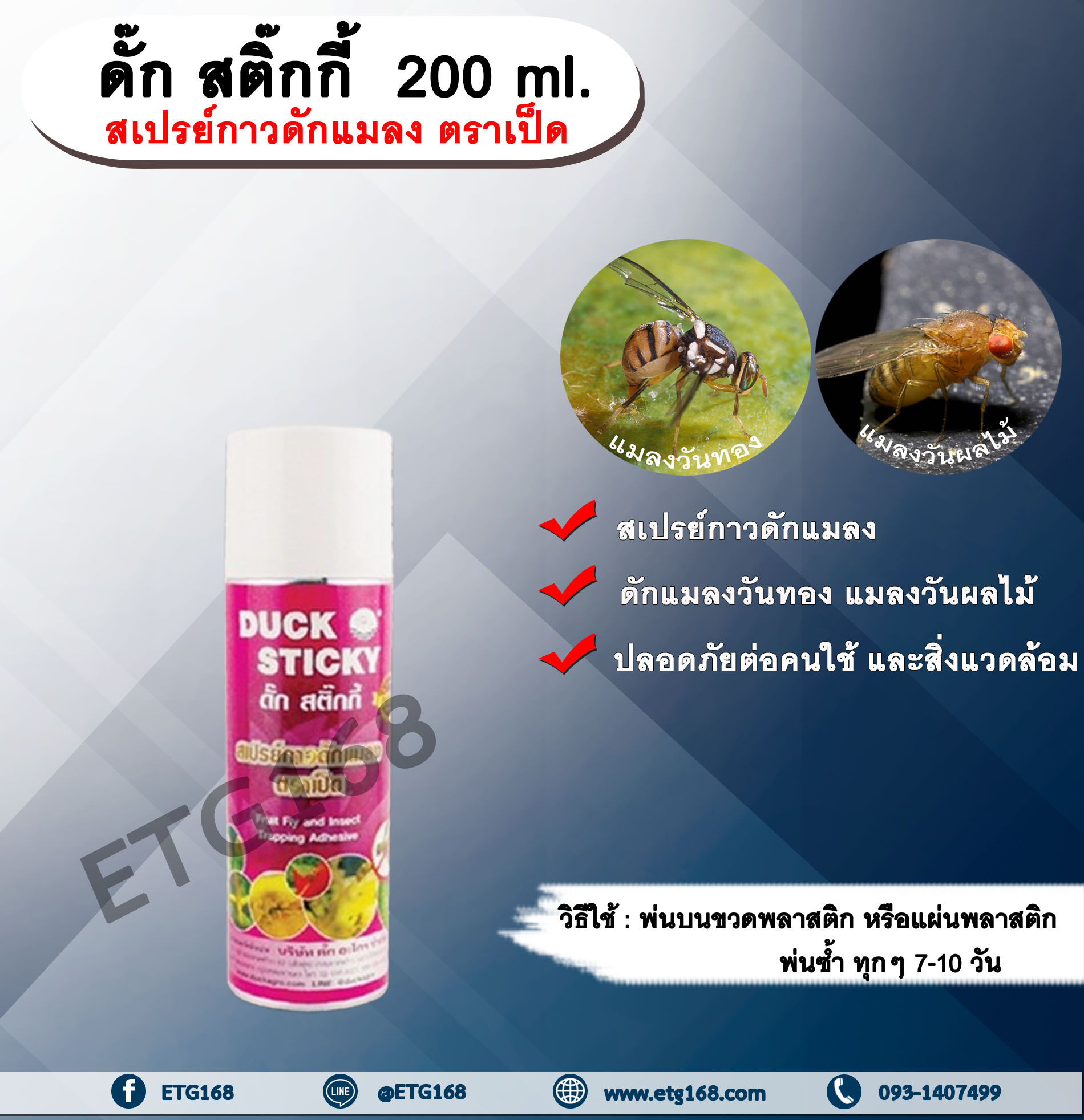 ดั๊ก สติ๊กกี้ 200 ml.. สารกำจัดแมลง สารล่อแมลงวันทอง สเปรย์กาวดักแมลง ดักแมลงวันทอง ดักแมลงวันผลไม้.