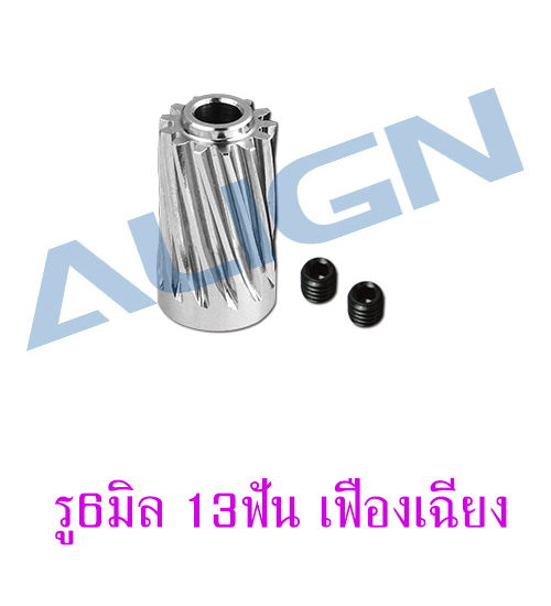 พีเนียน ใช้กับ ฮอ 700E/800E เฟืองเฉียง รู6มิล 13ฟัน เฉียง Motor Slant Thread Pinion Gear 13T (L27)