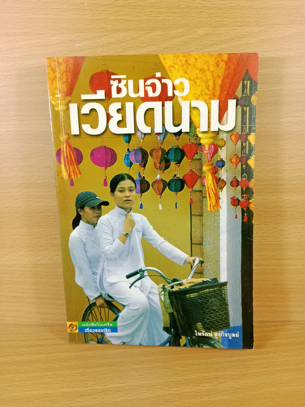 ซินจ่าว เวียดนาม สารคดีท่องเที่ยวเวียดนาม