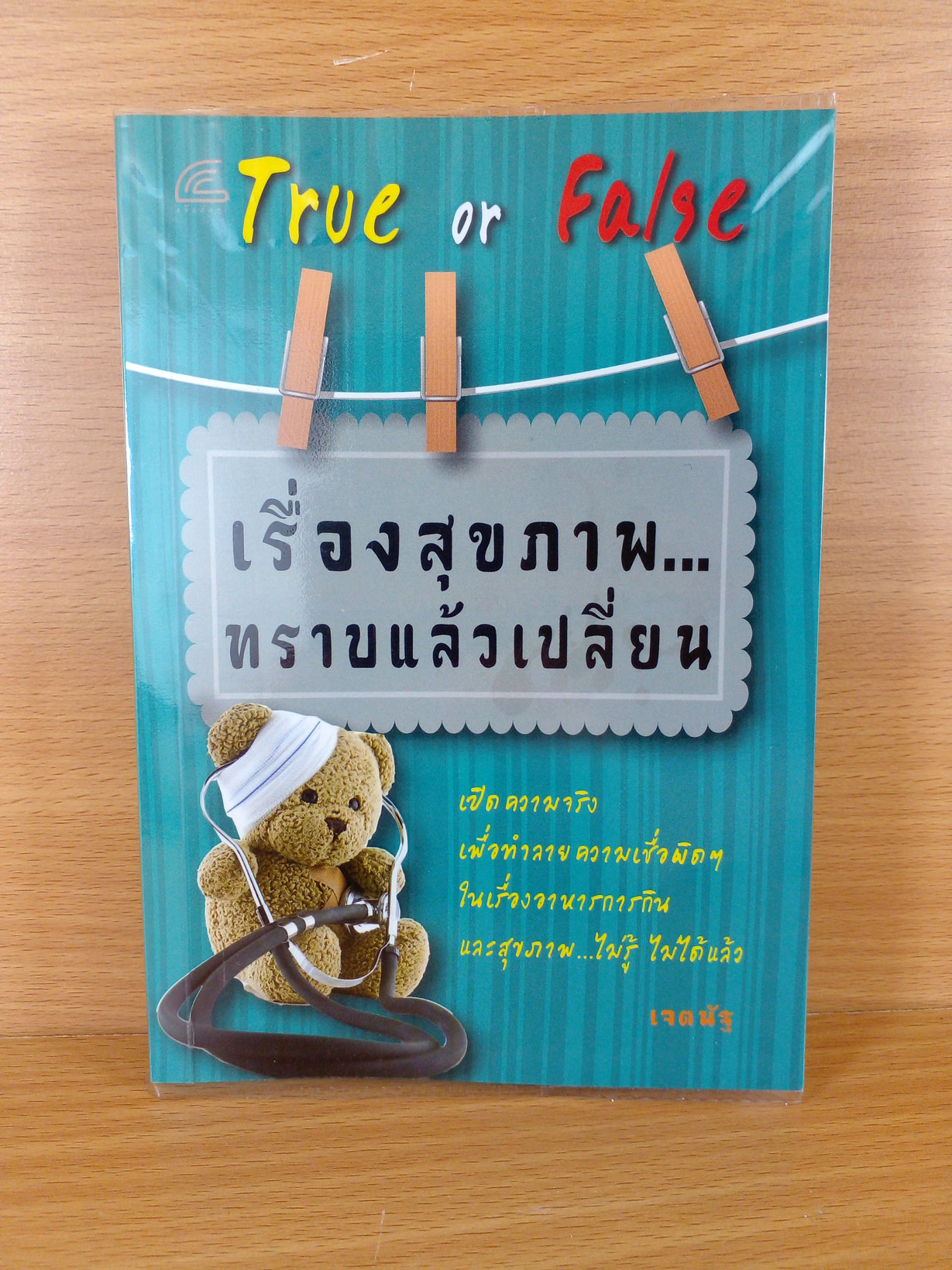 True of False เรื่องสุขภาพ.. ทราบแล้วเปลี่ยน