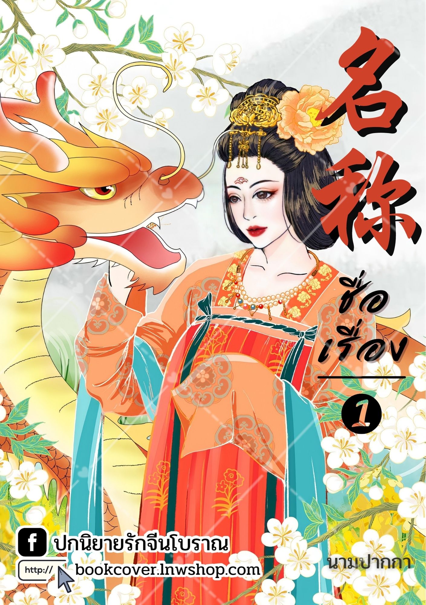 ปกนิยายจีนโบราณ แนวภาพวาดสาวงามกับมังกร