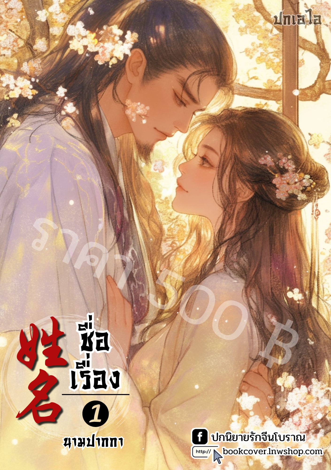 ปกเอไอ | ปกนิยายจีนโบราณภาพคู่รัก