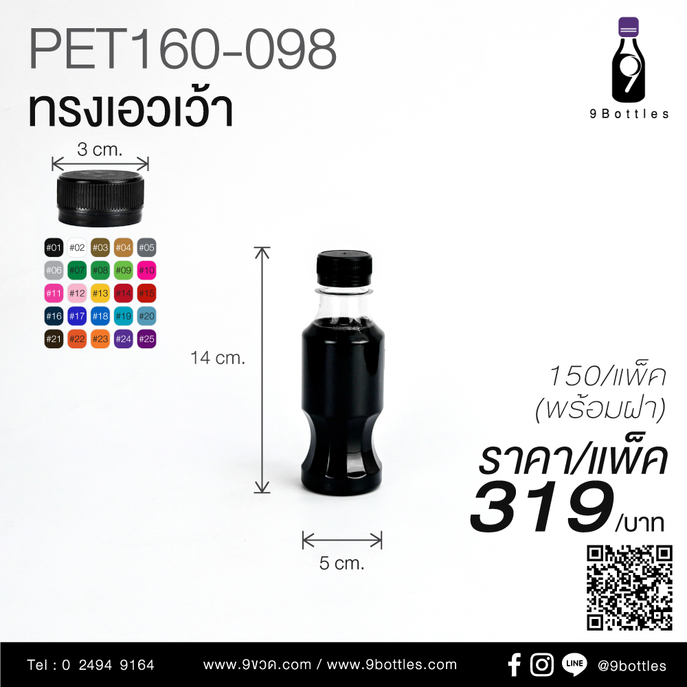 ขวดพลาสติก PET 160-098 ทรงเอวเว้า