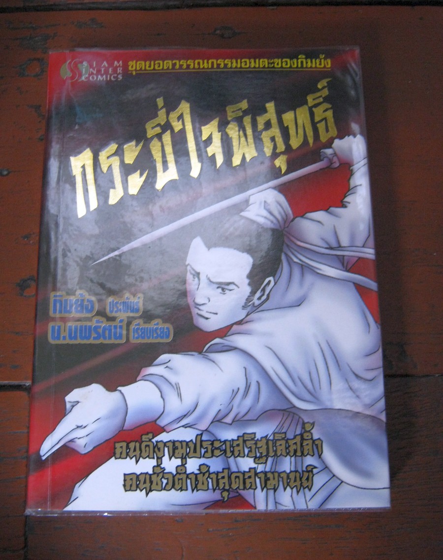 กระบี่ใจพิสุทธิ์ เล่มเดียวจบ