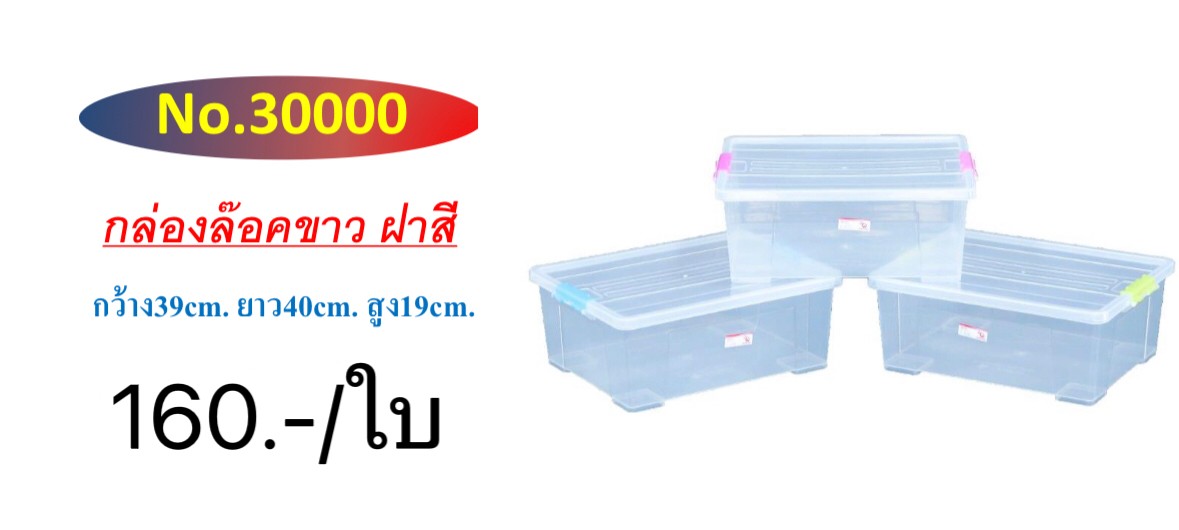 กล่องล็อคตัวใสฝาใส 30000 (ราคาต่อใบ/3ใบขึ้นไปราคาส่ง)