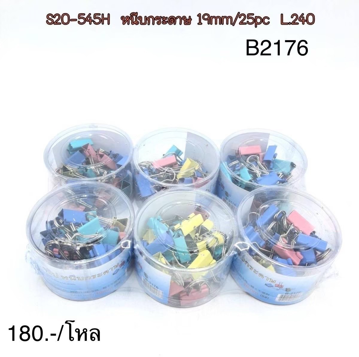 หนีบกระดาษสี 19/25pcs.B2176(ราคาต่อโหล)