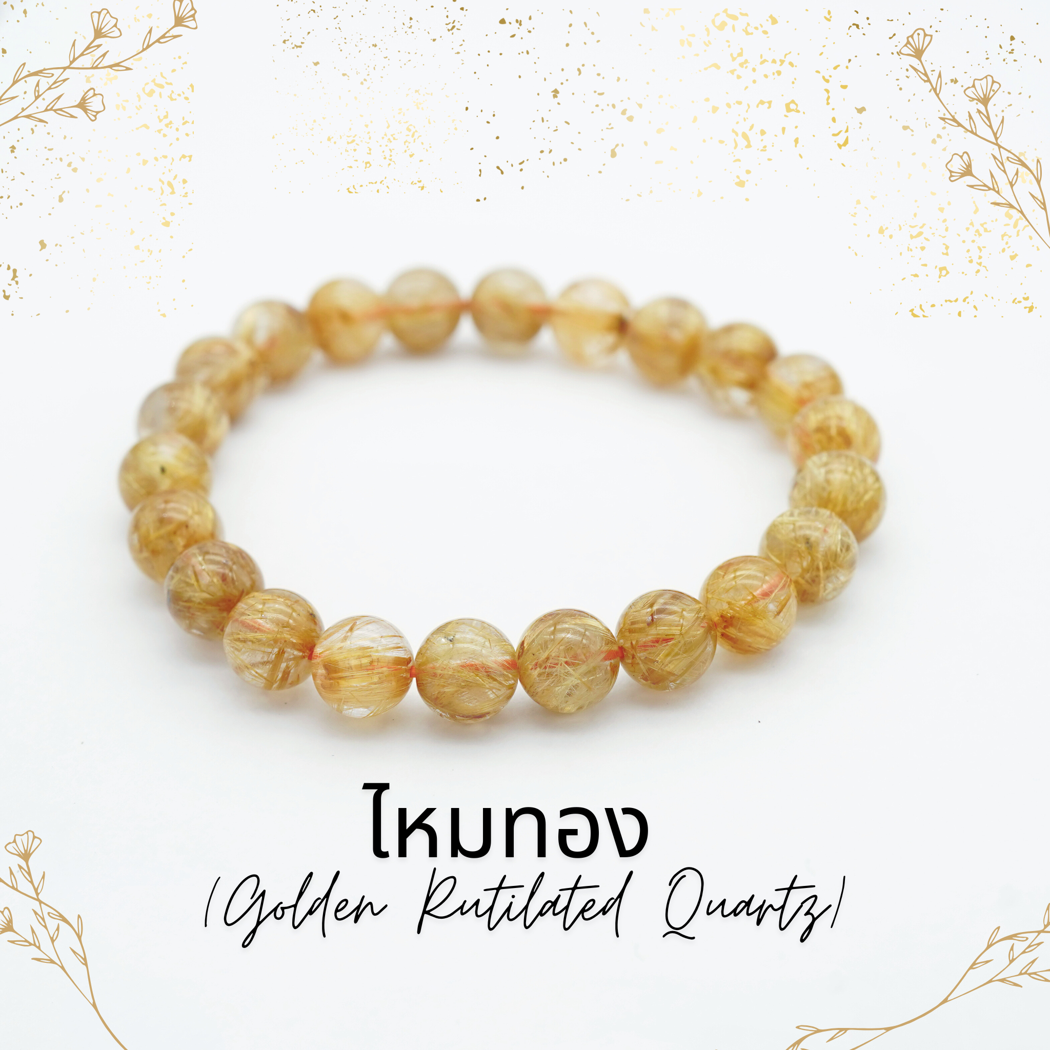 ✨ไหมทอง (Golden Rutilated Quartz) – เรียกโชคลาภ เสริมทรัพย์ พลังเสน่ห์✨