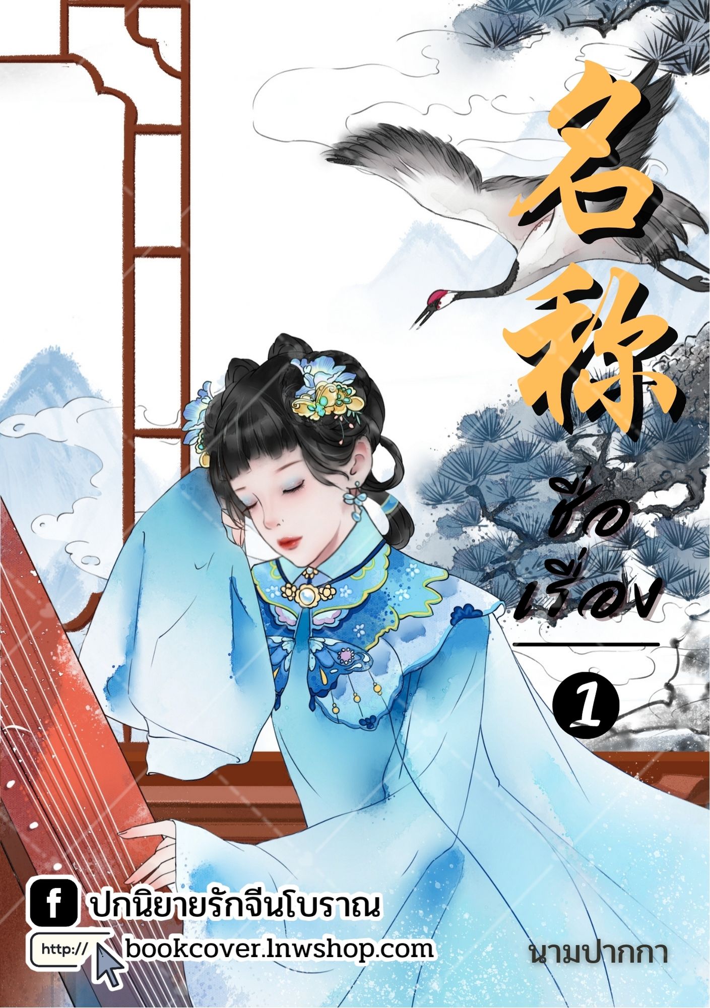 ปกนิยายจีนโบราณ แนวภาพวาดสาวงาม