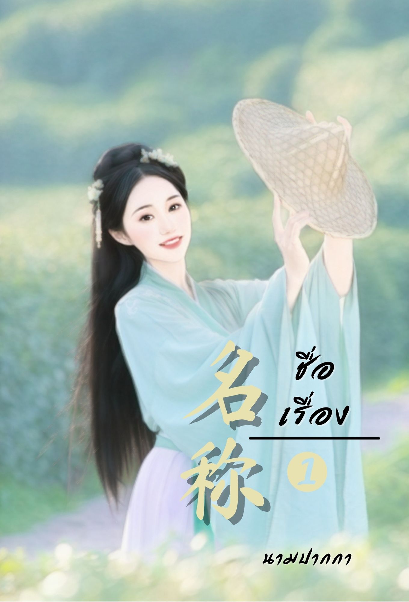 ปกนิยายรักจีนโบราณแนวทำสวน ปลูกผัก สโลว์ไลฟ์