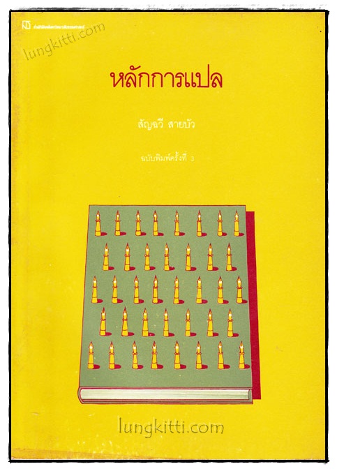 หลักการแปล / สัญฉวี สายบัว 019703