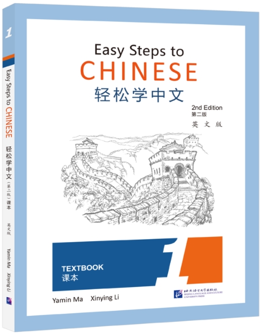 Easy Steps to Chinese -Textbook 1 (2nd editon)