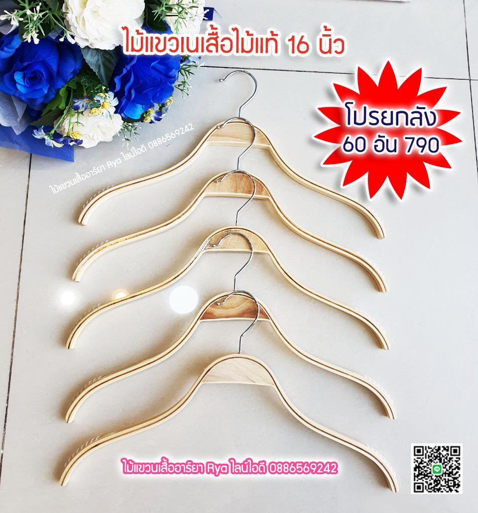 ไม้แขวนเสื้อ16 นิ้วตะขอหมุนได้ ไม้แขวนซาร่า งานไม้แท้ (10 โหลๆ ละ 155)