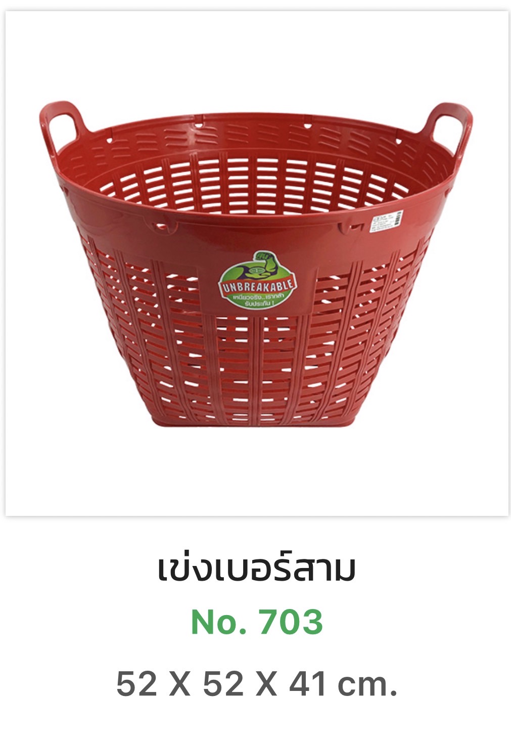 เข่งสีเบอร์3 703 (ใบ)