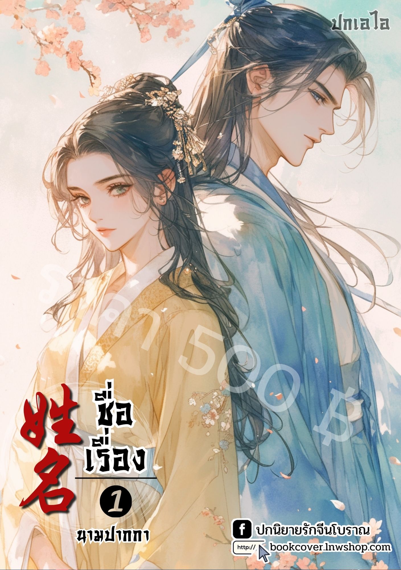 ปกเอไอ | ปกนิยายจีนโบราณภาพคู่รัก
