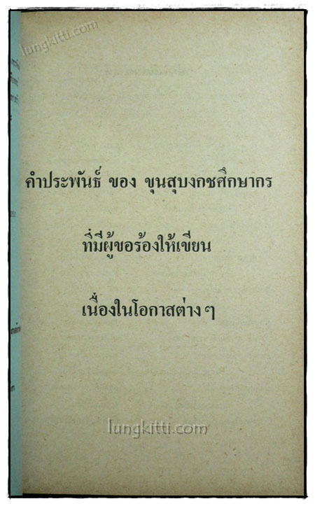 เกิดแต่ตม / ขุนสุบงกชศึกษากร 019997 (1)