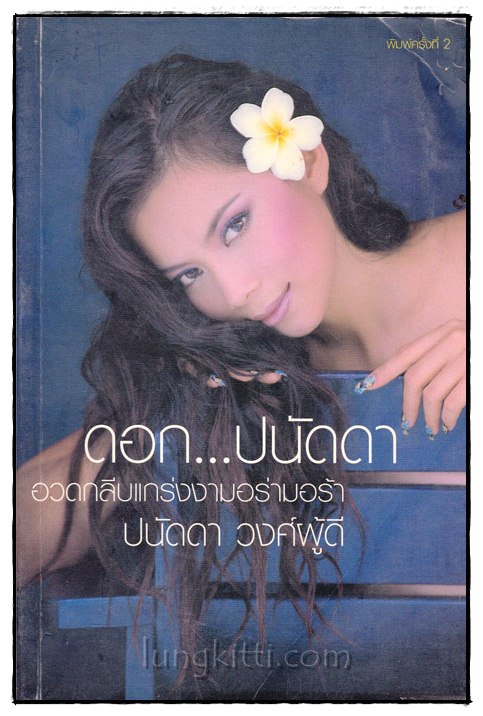 ดอก...ปนัดดา 015184