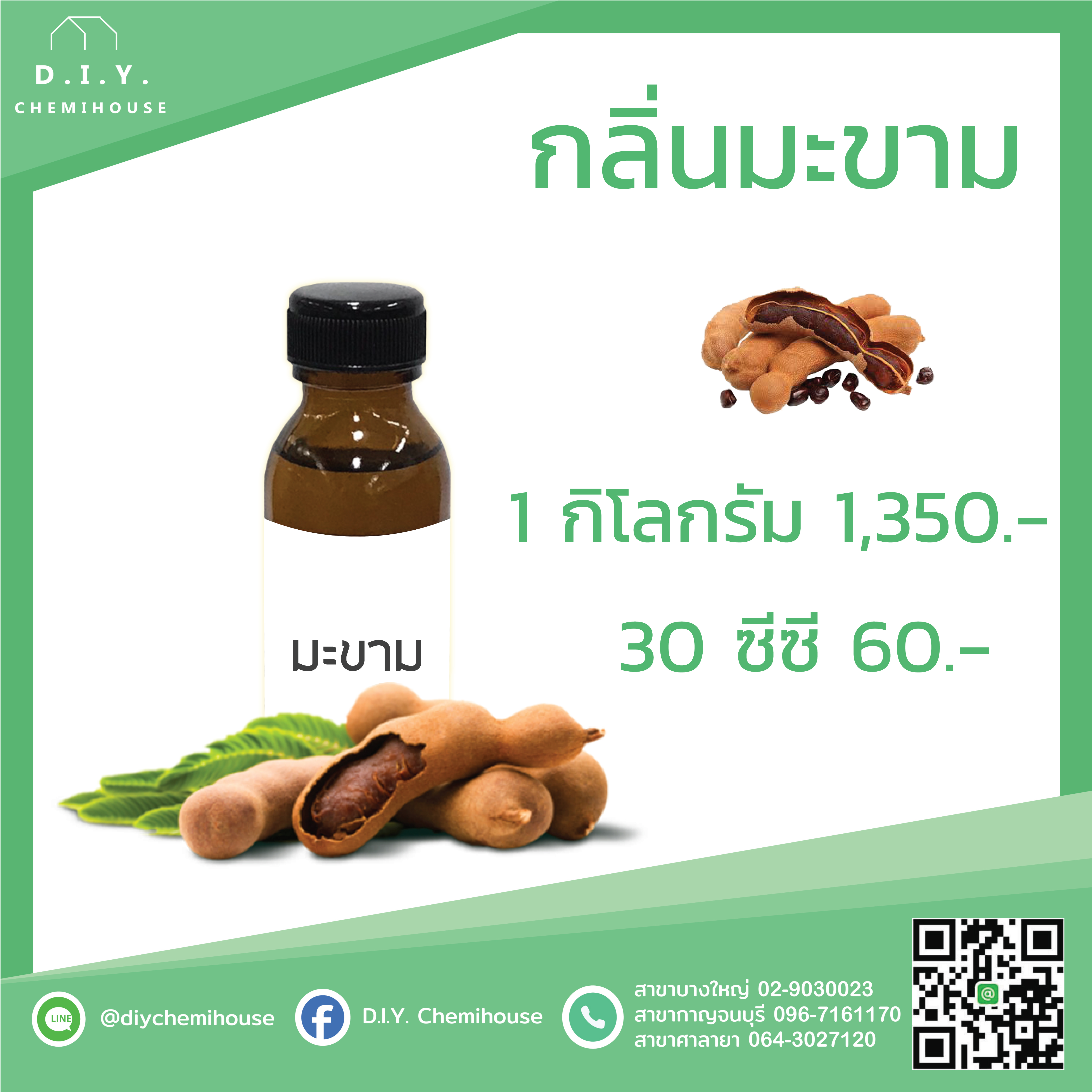 กลิ่นมะขาม ขนาด 30 ซีซี