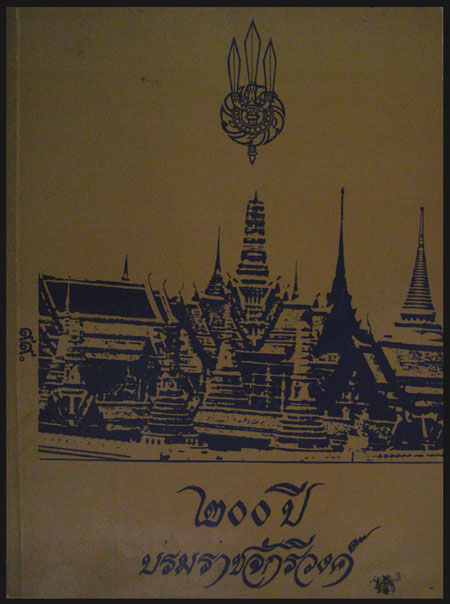 ๒๐๐ ปี บรมราชจักรีวงค์ 006699 (1)