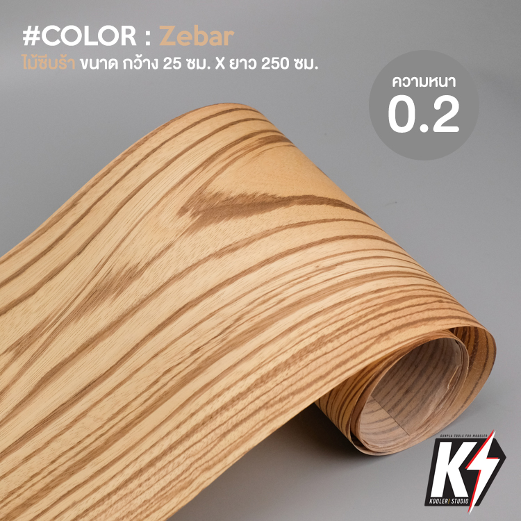 ไม้วีเนียร์Zebra B ลายธรรมชาติ 0.2 กว้าง 25 ซม. ยาว 250 ซม. ไม้จริงวัสดุปิดผิวสำหรับงานไม้อัดMDF #Wood Veneer