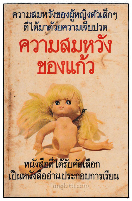 ความสมหวังของแก้ว / โบตั๋น 024906